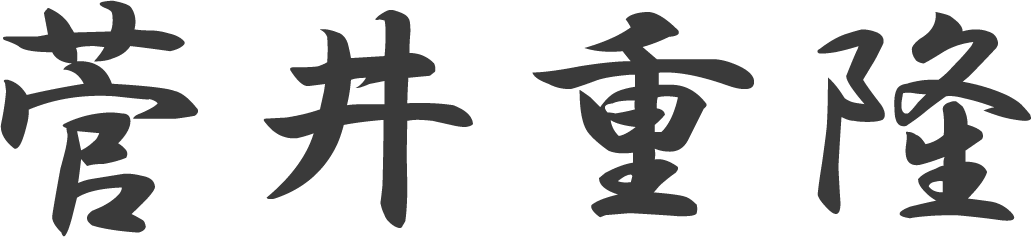 菅井重隆